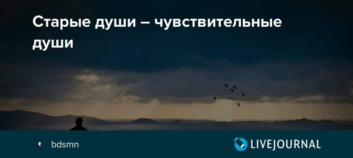 Что есть старая душа. Старые души. Кто такие старые души. Старые души как определить. Очень Старая душа.