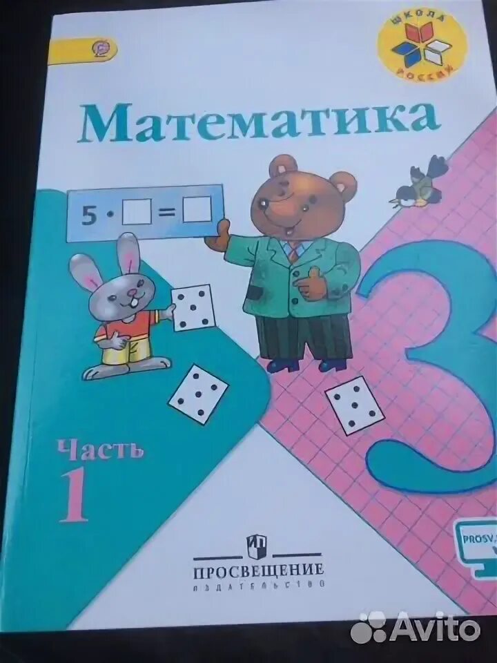 Математика просвещение 1 класс ответы. Математика 3 класс 1 часть Просвещение. Математика. 1 Класс. Часть 1. Математика 3 класс 2 часть Просвещение. Математика 2 класс Просвещение.