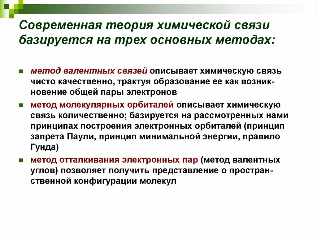 Современные теории значения. Современные теории химических связей. Теория химической связи. Теория хим связи. Теория связи химия.