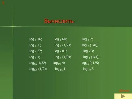 Вычислите 3 log3 8