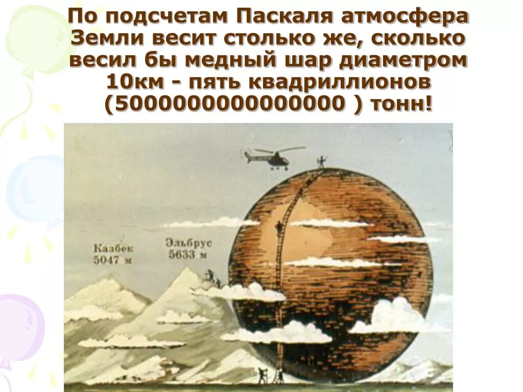 Диаметр 20 километров. Сколько весит атмосфера. Сколько весит земная атмосфера. Сколько весит земля. По подсчетам Паскаля атмосфера земли.