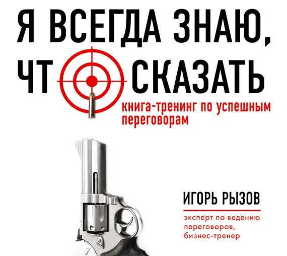 Книги по переговорам. Жесткие переговоры книга игорь рызов. Жесткие переговоры книга игорь рызов. Я всегда знаю, что сказать. Книга говорящий член.