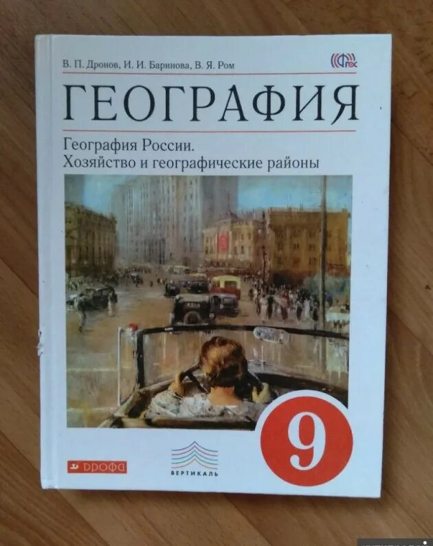 Дронов баринова ром 8. География 9 класс учебник дронов.