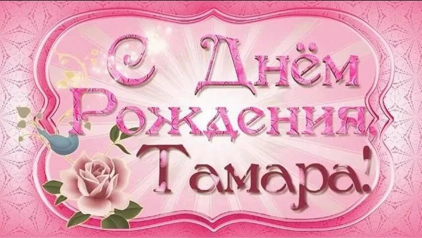 Открытка тамарочке
