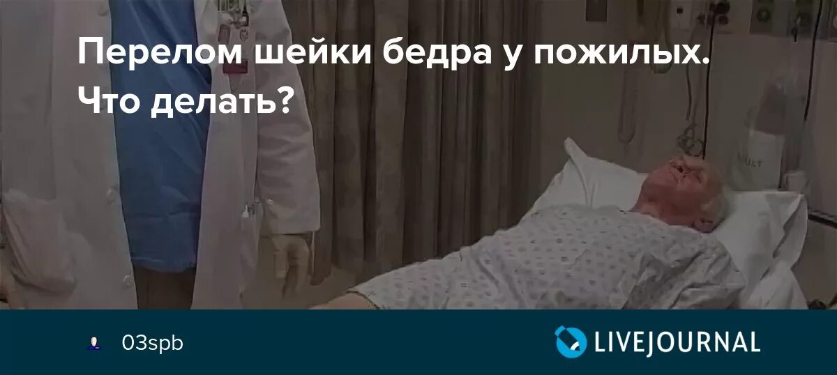 Больной с переломом шейки бедра. Перелом шейки бедра после операции. Перелом шейки бедра у пожилых. Сломана шейка бедра у пожилого. Перелом шейки бедра дом престарелых