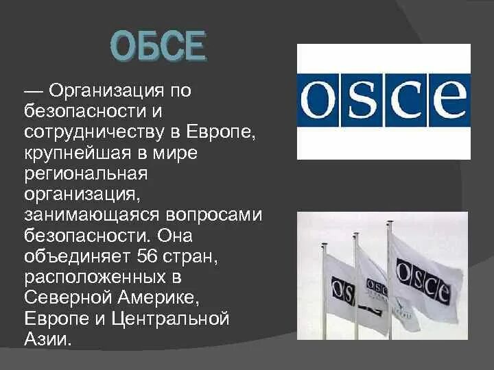 Обсе оон. Международные организации ОБСЕ кратко. Организация по безопасности и сотрудничеству в Европе (ОБСЕ). ОБСЕ эмблема. Организация по безопасности и сотрудничеству в Европе о б с е.