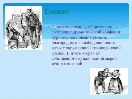 2 сюжетные линии горе от ума