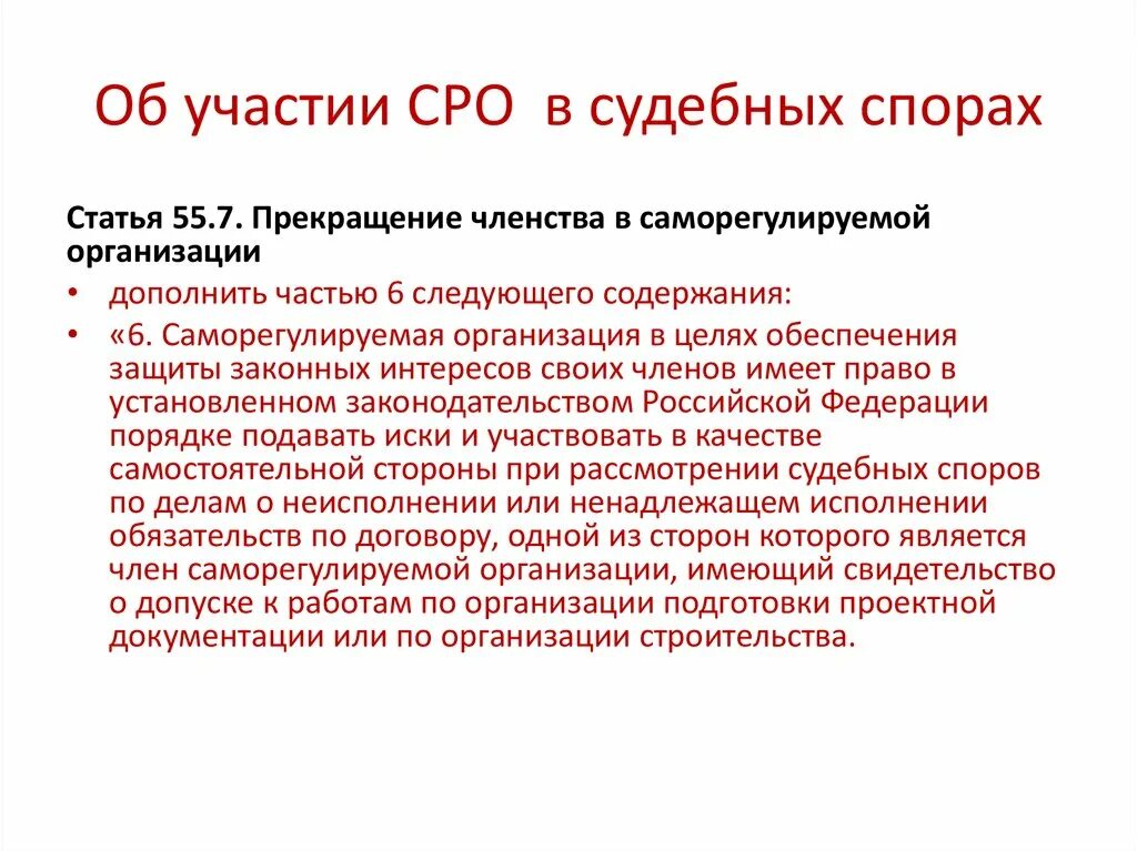 Участие в СРО что это. Прекращение членства в саморегулируемой организации. Ст.557 ГК РФ. Прекращение членства в коллегии. Саморегулируемые организации в россии