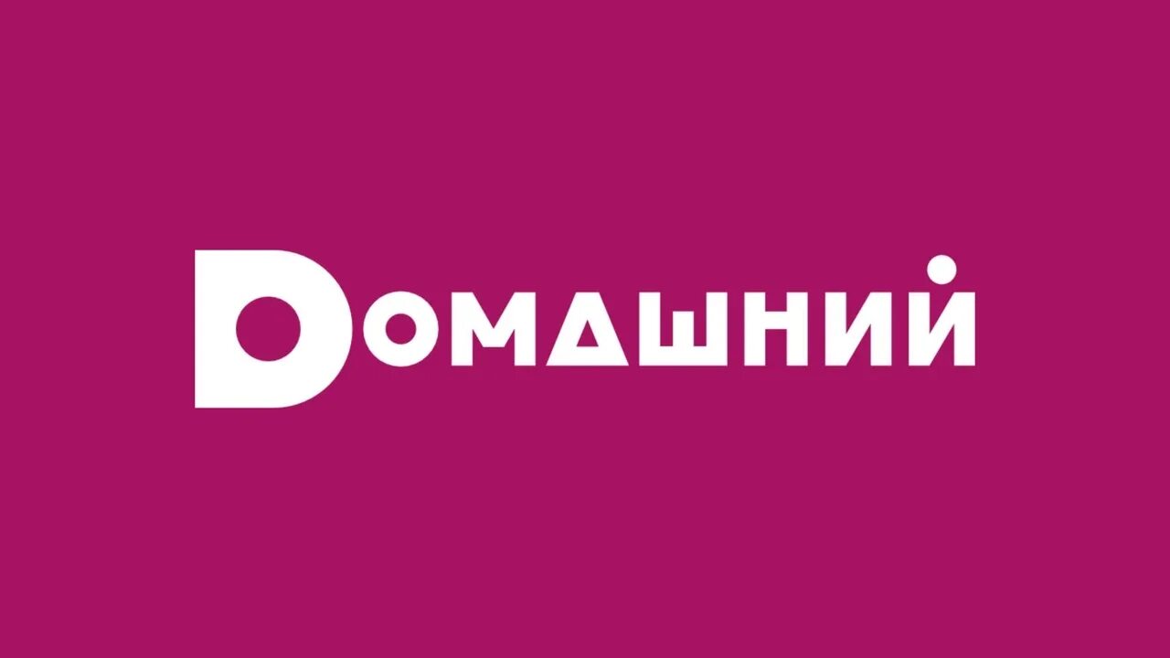 Домашний логотип. Телеканал домашний. Архив телеканала домашний. Телеканал домашний 2008. Реклама на домашнем канале сегодня.