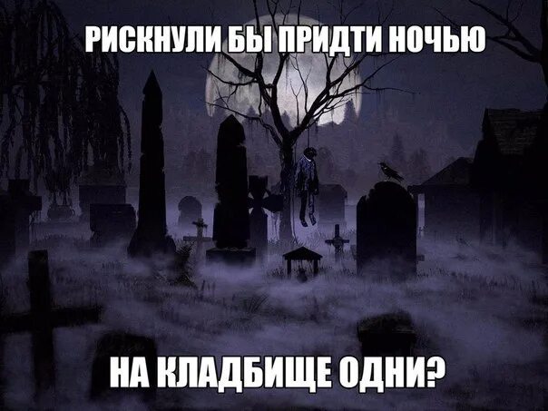 Ночью на кладбище есть