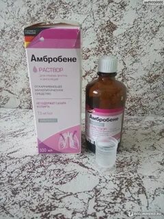 Амбробене раствор внутрь отзывы