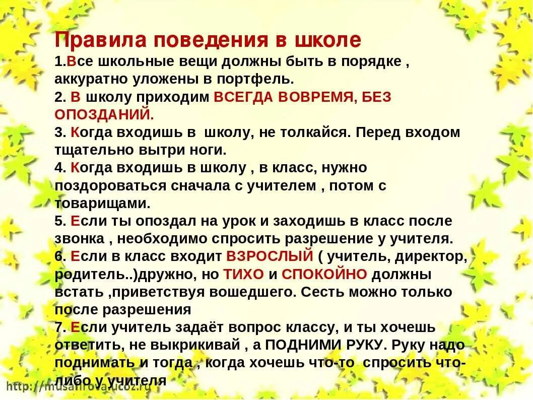 Окр мир правила поведения в школе. Нормы поведения в школе для учащихся. Правила поведения в школе. Правила поведения вшкоде. Попила поведения в школе.