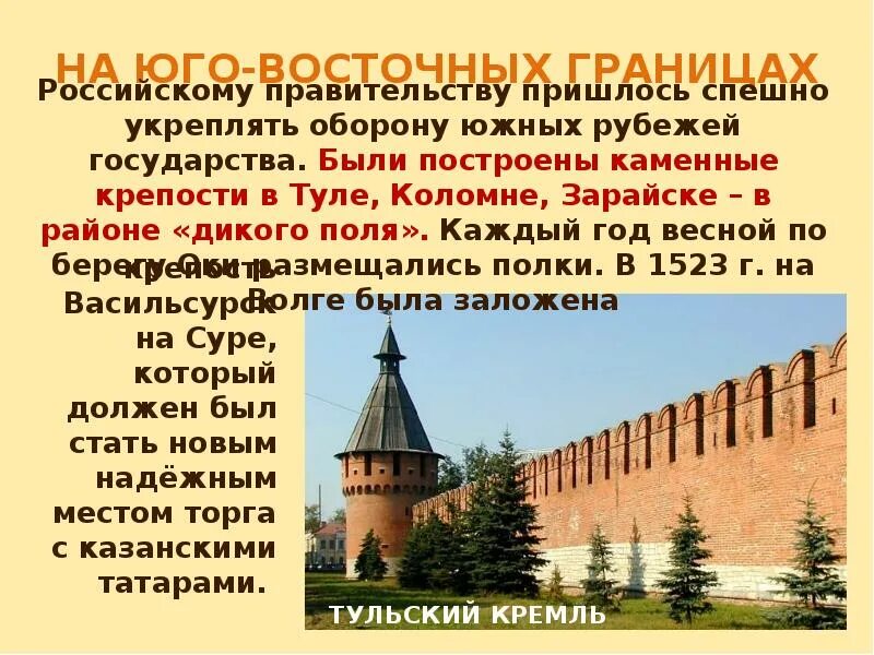 Укрепление южных рубежей россии 7 класс. Каменные крепости в Туле Коломне Зарайске. В XVI веке были сооружены …. Внешняя политика России в первой трети 16 века каменные крепости. На Юго восточных границах кратко 7 класс история.