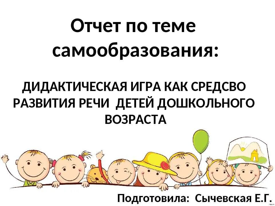 Тема самообразование средней группы. Отчет по теме самообразования. Дидактические игры как средство развития речи дошкольников. Тема самообразования по развитию речи. Самообразование на тему развитие речи детей раннего возраста.