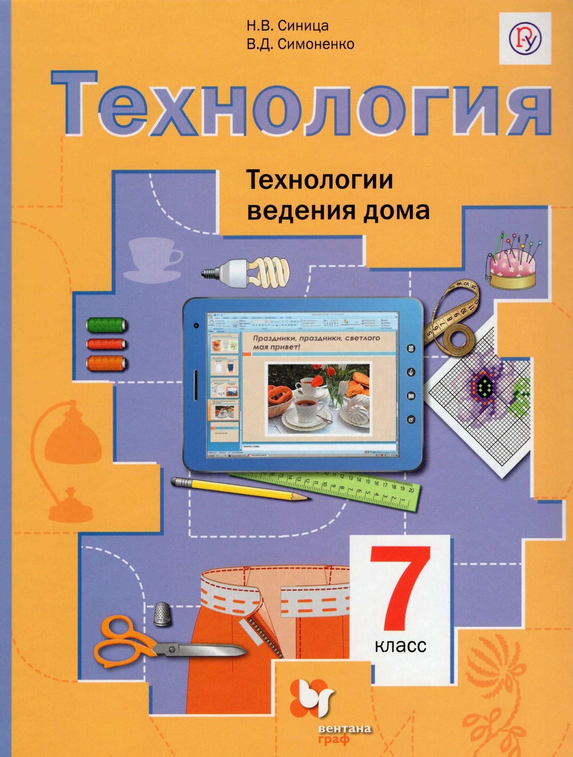 План урока технологии 7 класс. Технология 7 класс синица Симоненко. Учебник по технологии синица Симоненко. Технология 7 класс Тищенко Симоненко.