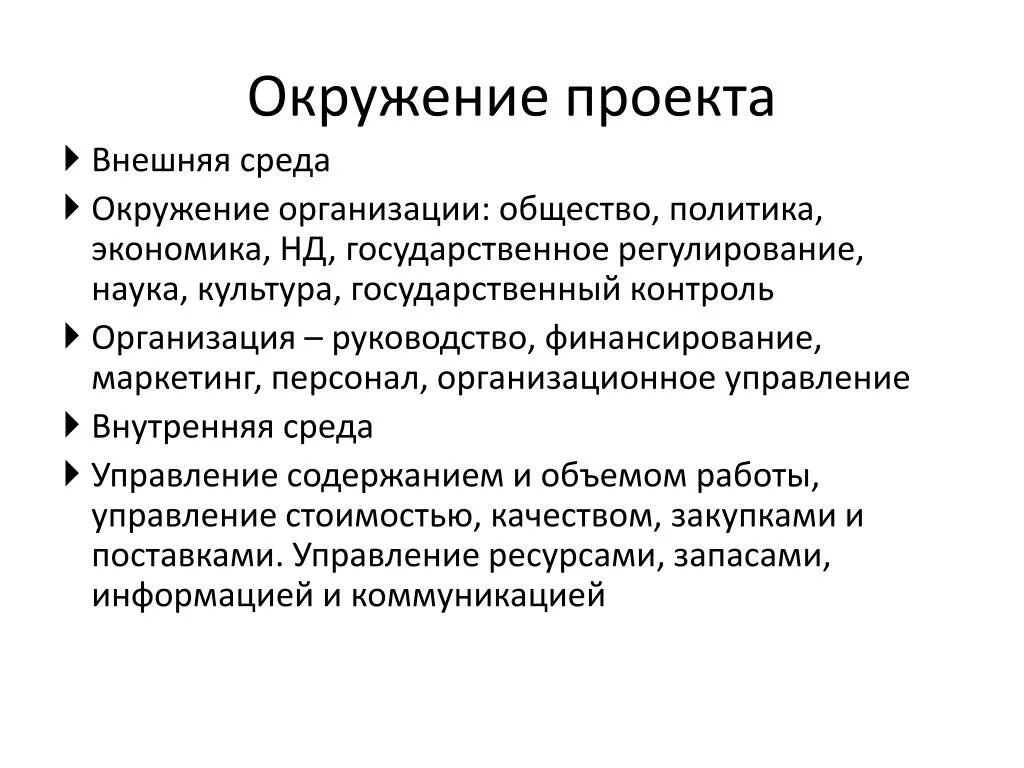 Внешняя среда управления проектом Под окружающей средой окружением проекта понимают