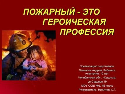 интересные сведения о работе пожарных