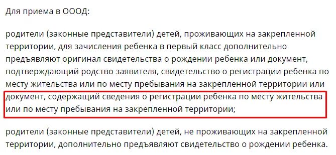 Записать ребенка в школу не по прописке