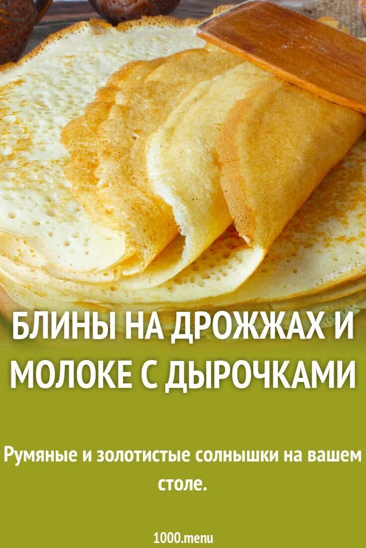 Блинчики с сухими дрожжами. Блины на молоке. Блины дрожжевые на молоке. Блины на дрожжах и молоке. Тонкие блинчики на дрожжах.