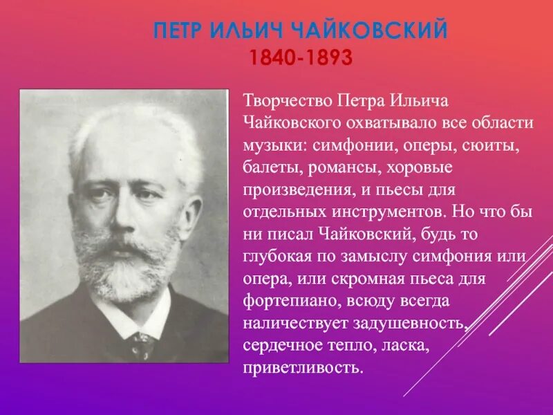 Краткое творчество Петра Ильича Чайковский. Сообщение о творчестве Петра Ильича Чайковского кратко. Характеристика чайковского