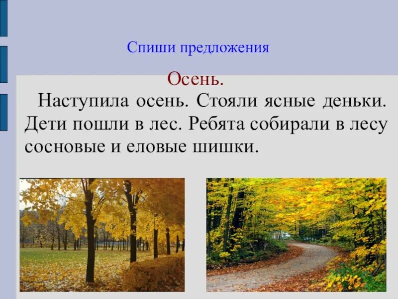 Текст 7 8 предложений 6 класс. Предложения про осень. Предложения про осень 1 класс. Предложение про осень 2 класс. 5 Предложений про осень.