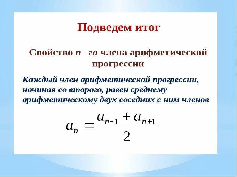 Формула суммы Ариф прогрессии. Формула средней арифметической прогрессии. Формула суммы ряда арифметической прогрессии. Сумма соседних членов арифметической прогрессии.