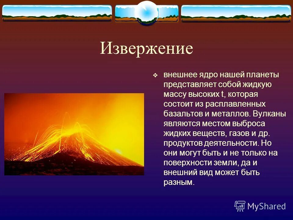 Вулкан это обж. Реферат на тему извержение вулканов. Сообщение о вулкане. Причины вулканических извержений. Вулканы доклад.
