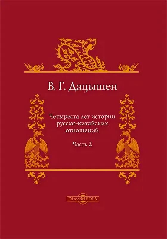 Книга история отношений. История русско-китайских отношений. Русско-китайские отношения годы. Русско китайские отношения. Китайско русские отношения история.