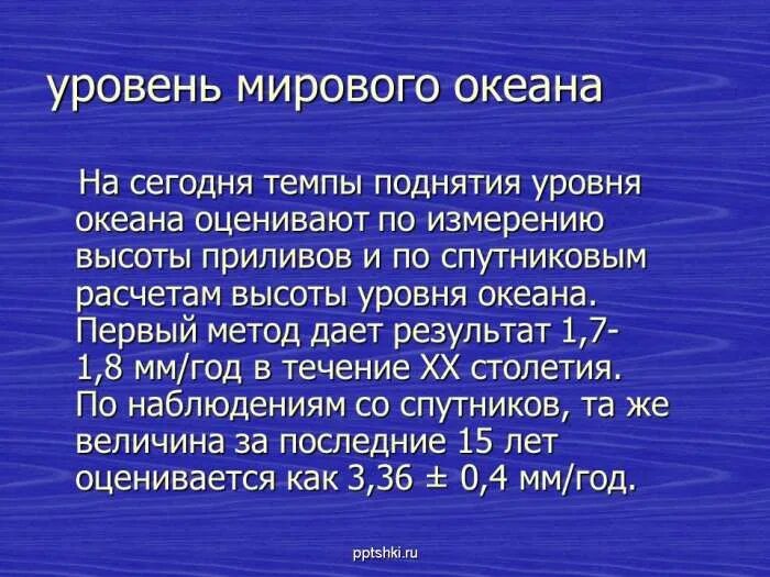 Каждый день уровень океанских вод поднимается огэ. Причины подъёма уровня мирового океана. повышение мирового океана последствия. повышение уровня мирового океана последствия. уровень мирового океана презентация.