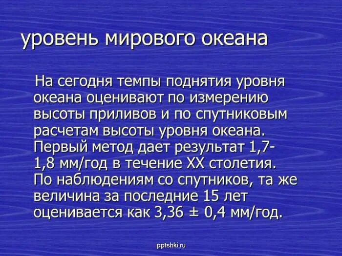 Каждый день уровень океанских огэ. Причины подъёма уровня мирового океана. Повышение мирового океана последствия. Повышение уровня мирового океана последствия. Уровень мирового океана презентация.