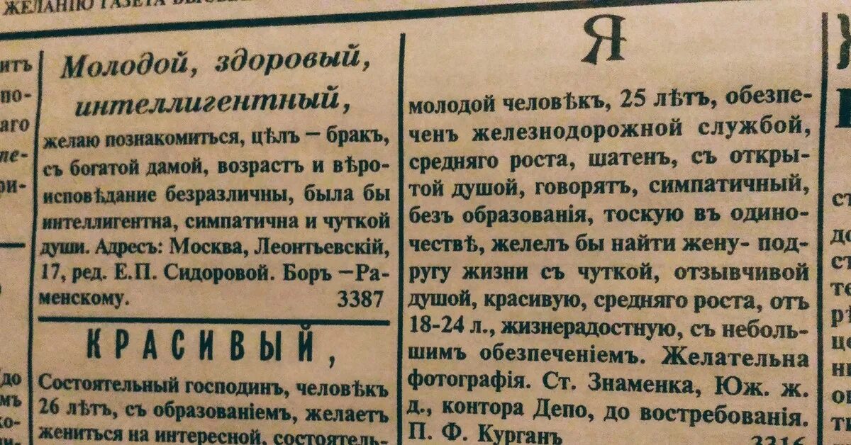 Брачном прессе. Брачная газета. Брачное объявление. Объявление в газете. Брачная газета 1917 года.