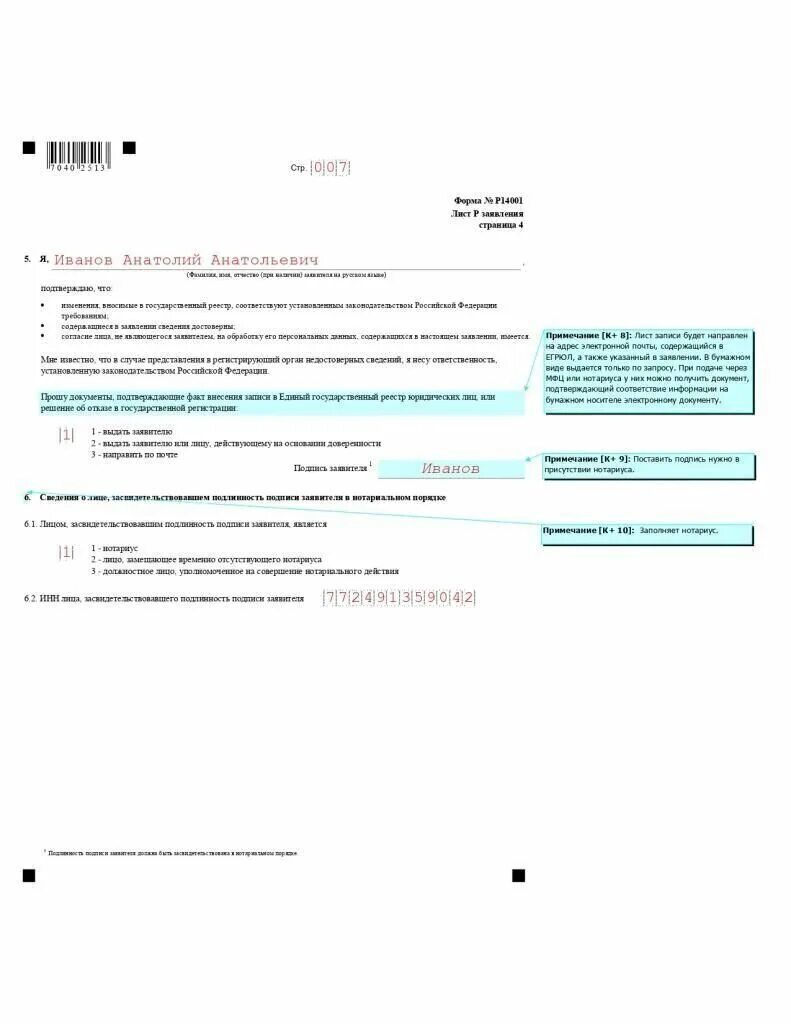Заполнение формы 34001. Заявление о внесении изменений в егрюл форма р14001 образец. образец заявления r14001. форма р34001. форма p34001 в налоговую.