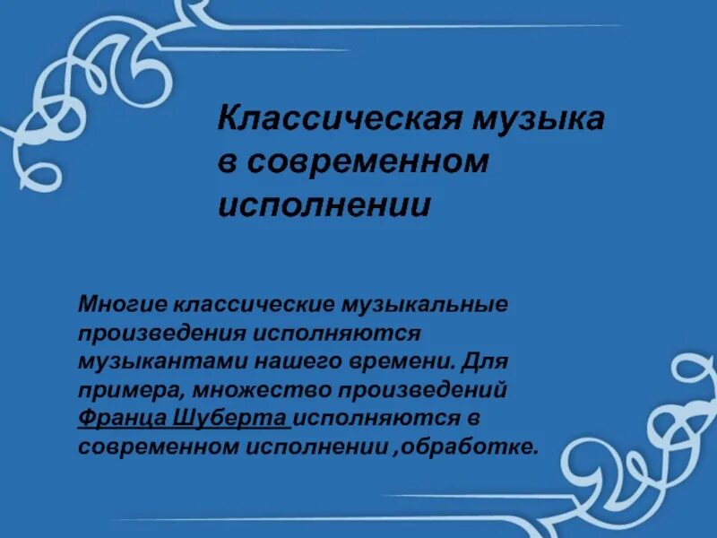 Современные музыкальные произведения. Классические музыкальные произведения. Современные обработки классических произведений. Современная интерпретация классики в Музыке. Современные обработки классики 1 класс музыка конспект