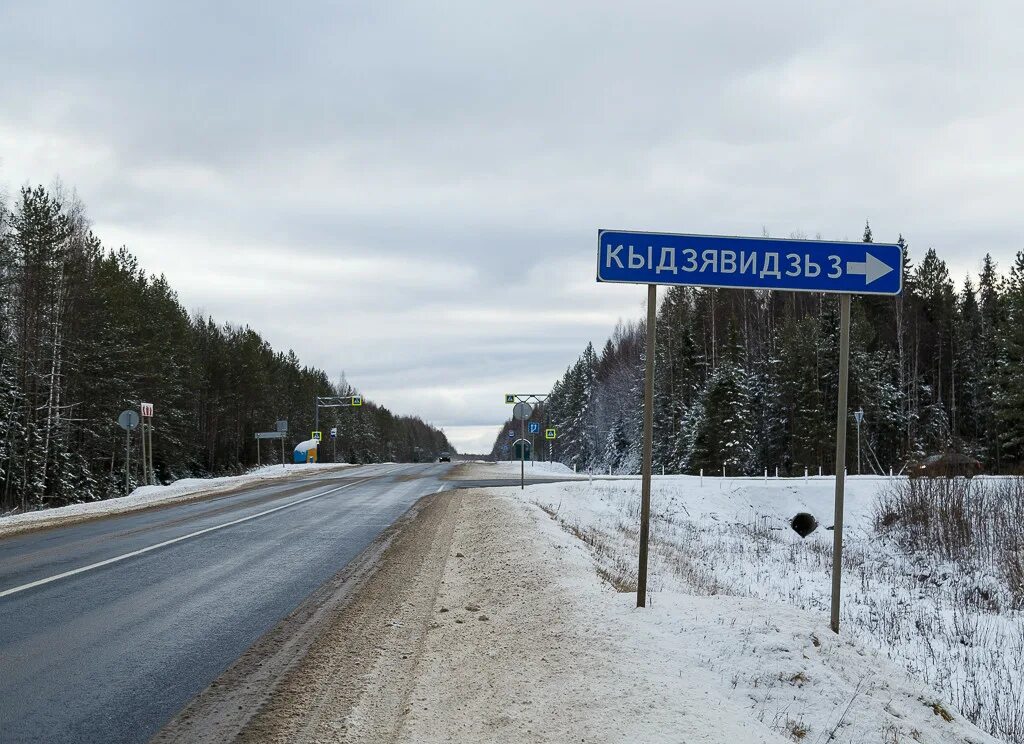 Ооо республики коми. Лузалес кыддзявидзь. Кыддзявидзь Прилузский район Коми Республика. Кыддзявидзь Прилузский район. Автодороги Коми.