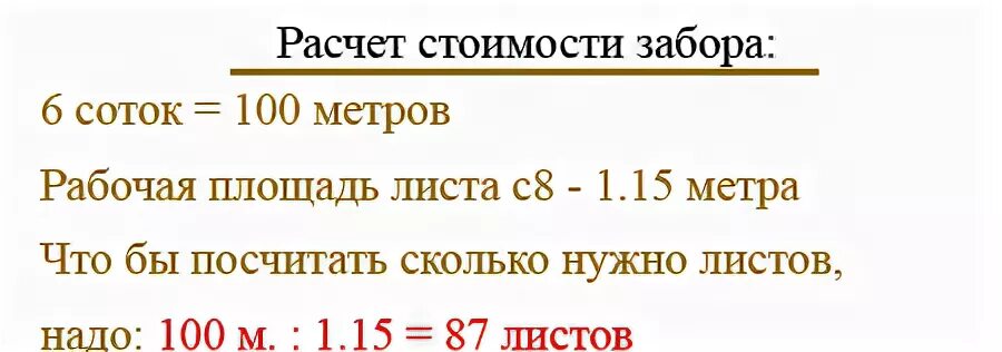 Погонный метр в сотках. Сколько нужно листов на забор 10 соток. Сколько в сотке погонных метров. Сколько погонных метров на участке 6 соток. Сколько листов надо на ограждение 8 соток.