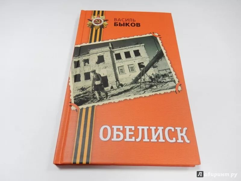 Иллюстрации Василя Быкова Обелиск. «Обелиск» Василь Владимирович Быков. Иллюстрации к повести Быкова Обелиск. Книга Быкова Василь Обелиск. Обелиск читать краткое содержание