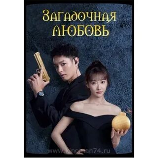 Загадочная любовь 9