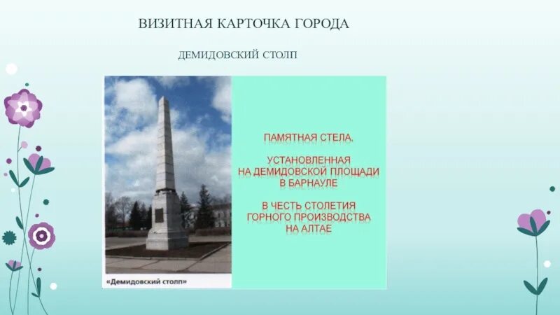 Любимый памятник в моем городе почему. Проект город Барнаул 2 класс окружающий мир. Визитная карточка города Барнаула. Достопримечательности Барнаула презентация. Визитные карточки городов достопримечательности.