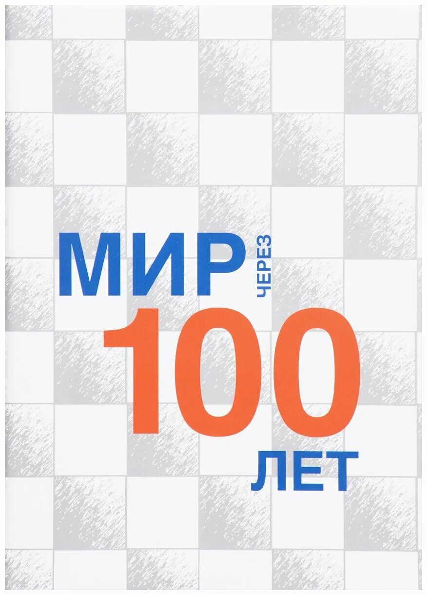 Сборник статей 2016. Через 100 лет книга. Мир через СТО лет книга. Через СТО лет. 100 Лет картинка.