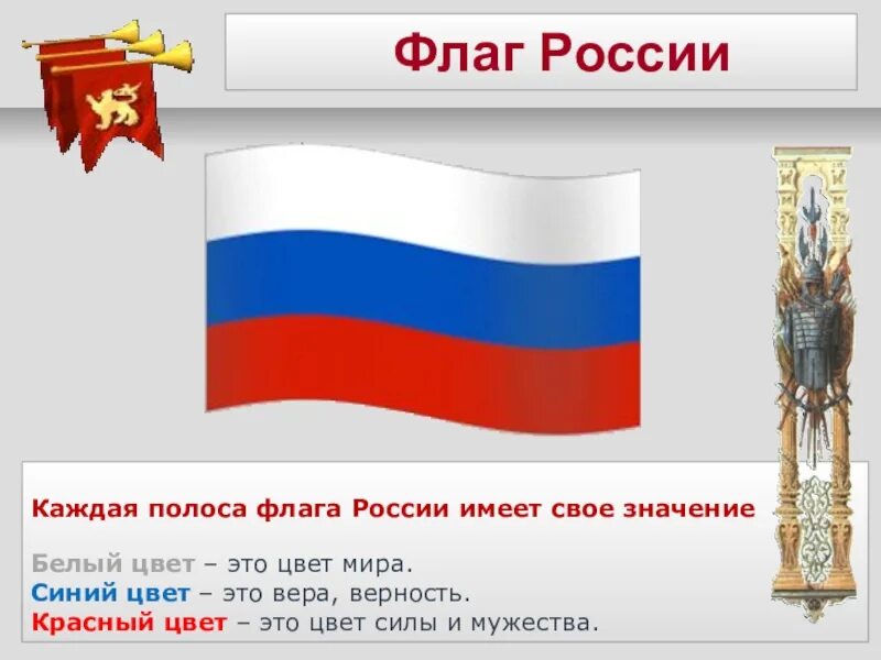 Обозначение цветов российского флага. Полосы на российском флаге. Полосы на российском флаге. Полосы на российском флаге. Полосы на российском флаге.