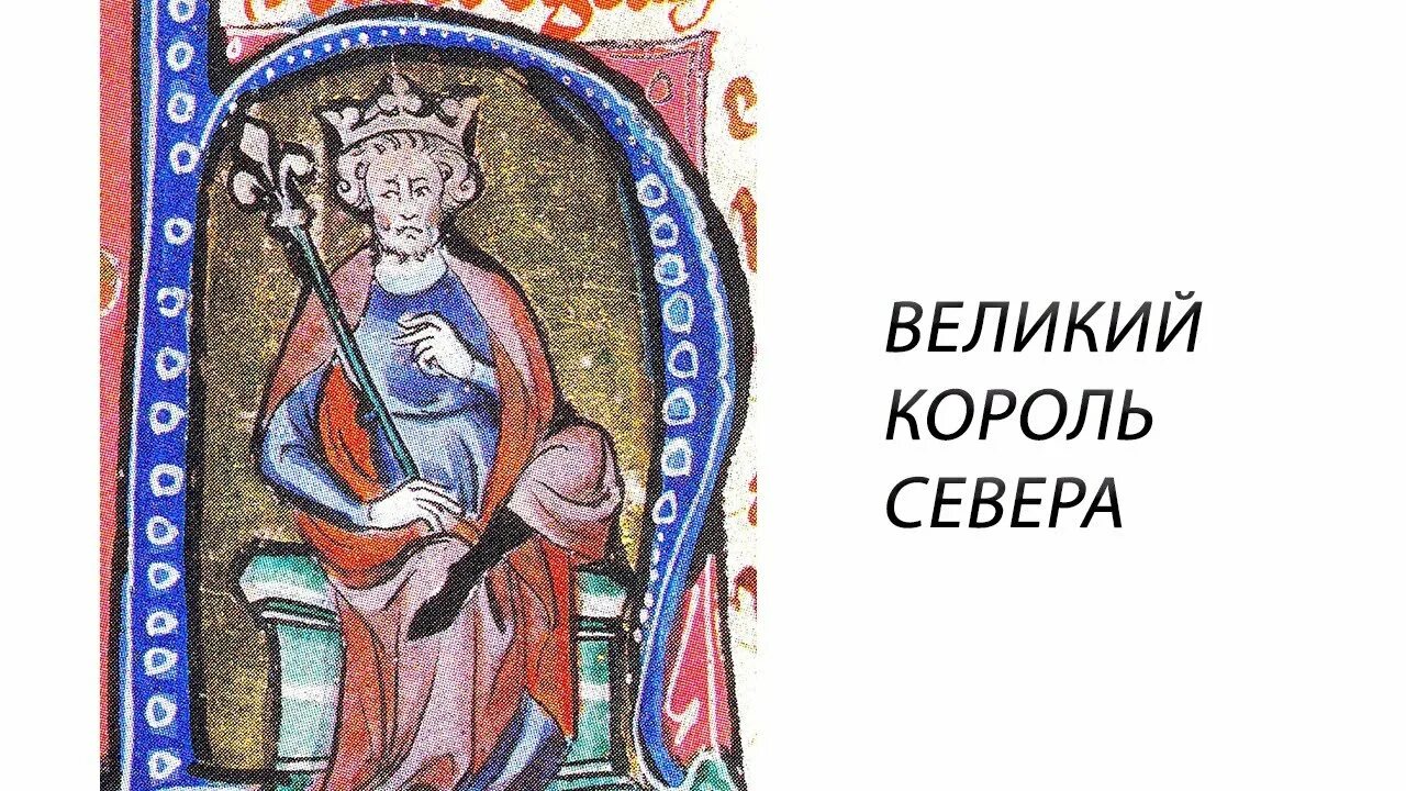 Кнуд 1 великий. Кнуд великий король. король дании кнуд. король кнуд викинги. король англии кнуд.