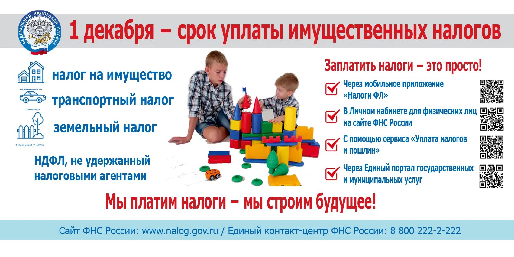 Срок уплаты налогов 2025. 1 декабря срок уплаты. уплата имущественных налогов. листовка по уплате имущественных налогов. срок уплаты налогов до 1 декабря.