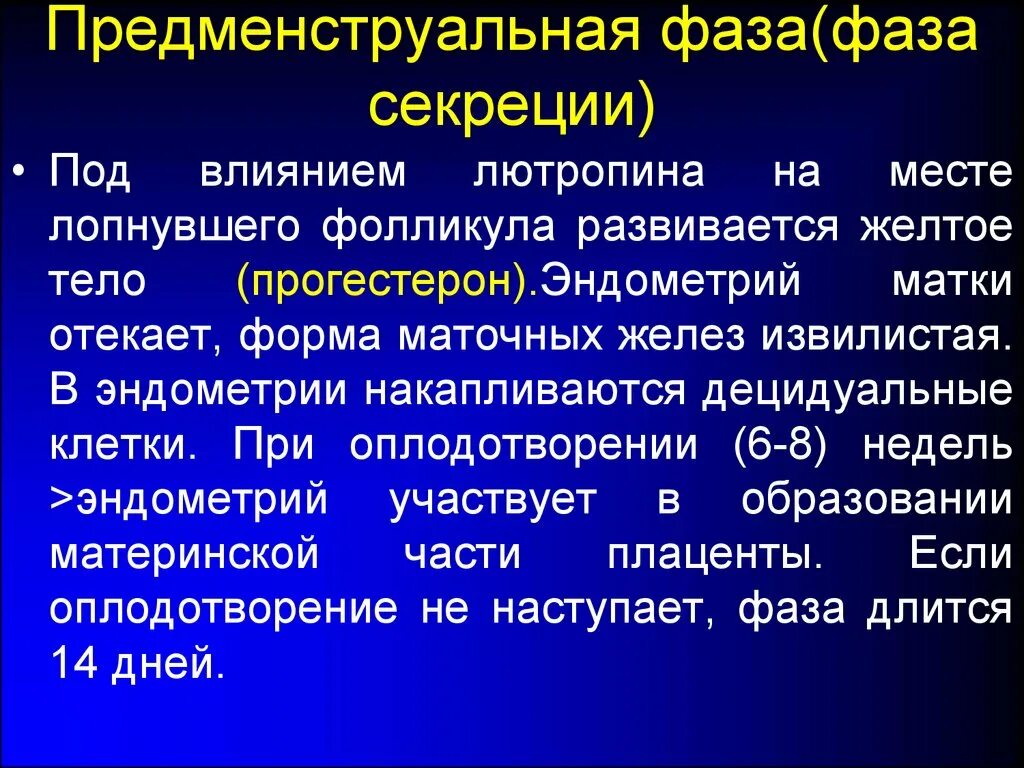 Ранняя стадия секреции эндометрия. Фаза секреции. Секреторная фаза. Предменструальная фаза. Признаки секреторной фазы.