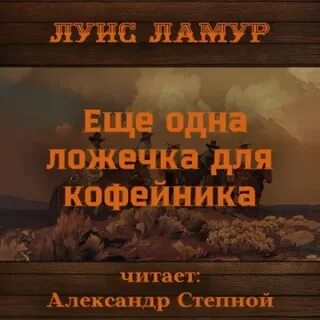 Аудиокнига мерзавец
