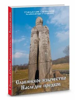Наследие славян