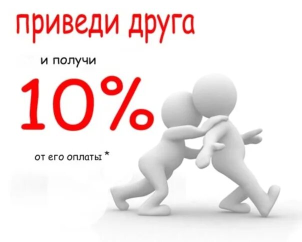 Приведи друга. Приведи друга и получи. Приводи друга и получи скидку. Акция приведи друга картинки.