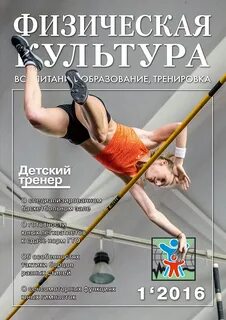 Журнал физическая культура воспитание образование