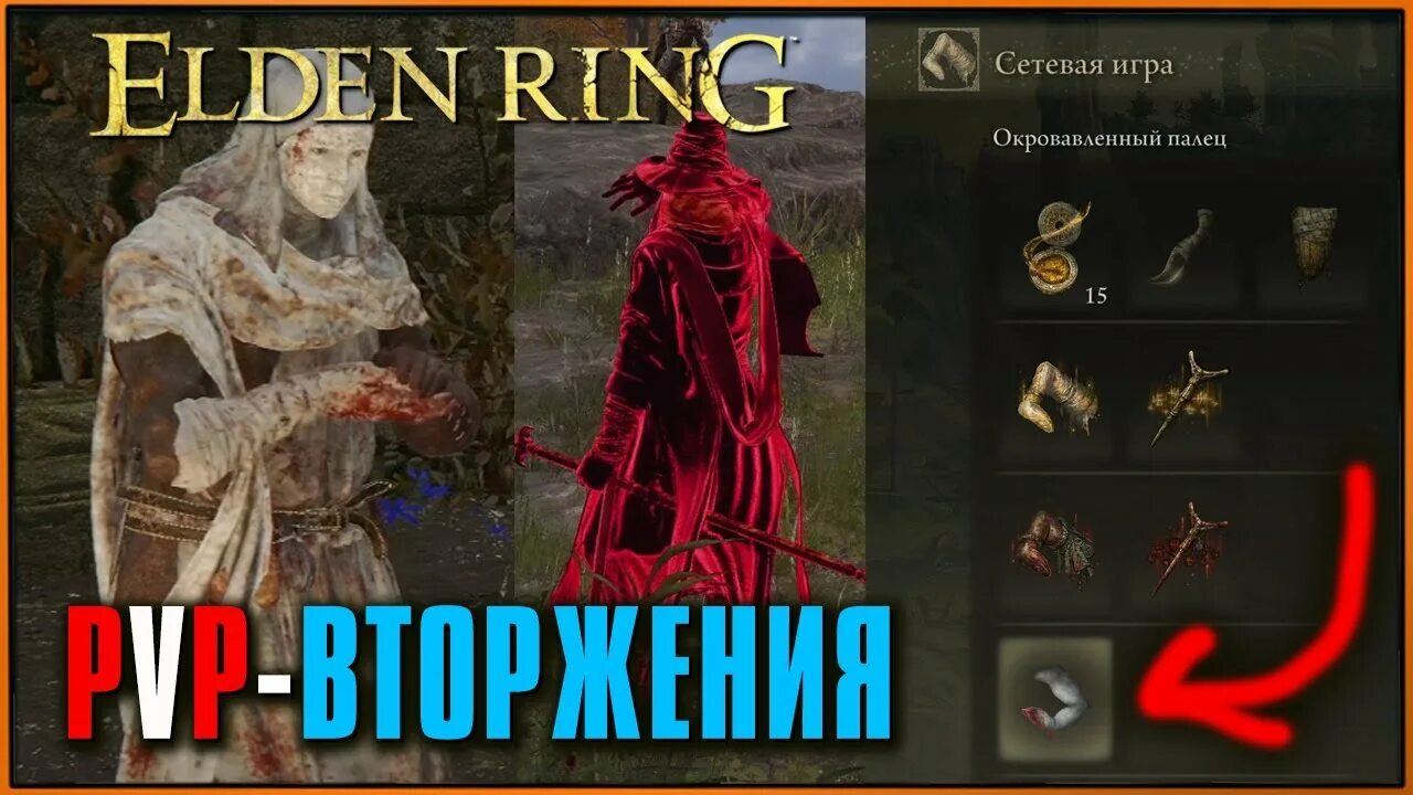 Гнилой окровавленный палец elden ring как использовать. Нериджус elden ring. окровавленный палец элден ринг.