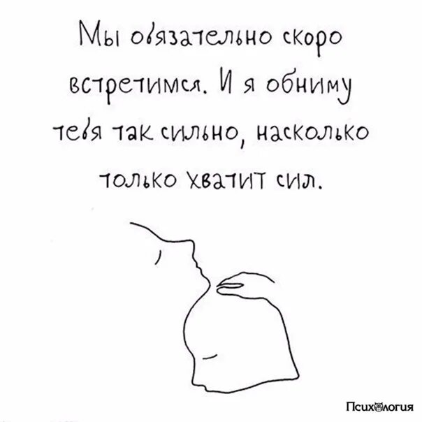 Насколько первый. Мы скоро встретимся. Мы скоро увидимся и я обниму тебя. Скоро увидимся. Скоро увидимся и обнимемся.