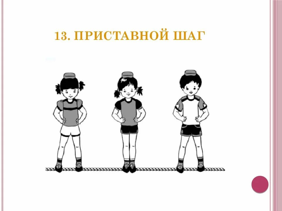 Движение приставным шагом. Бег приставным шагом. приставной шаг. бег боком приставным шагом. приставные шаги упражнение.